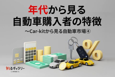 年代から見る若年自動車購入者の特徴〜Car-kitから見る自動車市場④