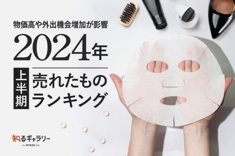 物価高や外出機会増加が影響「2024年上半期、売れたものランキング」