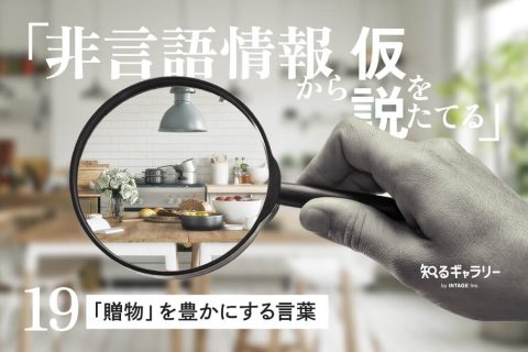 非言語情報から仮説をたてる〈19〉「贈物」を豊かにする言葉