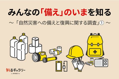 みんなの「備え」のいまを知る_アイキャッチ