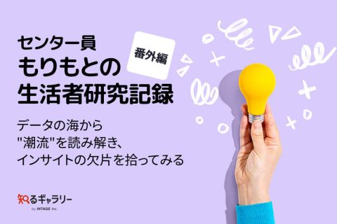 もりもとの生活者記録番外編_アイキャッチ