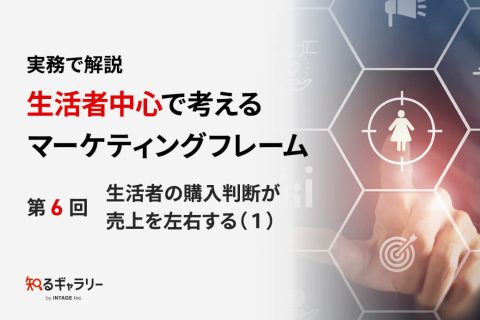 生活者中心で考える6_アイキャッチ