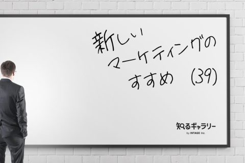 新しいマーケティング39_アイキャッチ