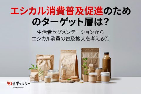 エシカル消費普及促進_アイキャッチ