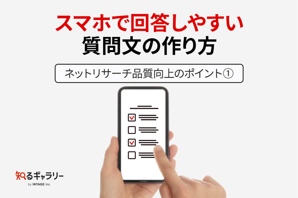 スマホで回答しやすい質問文の作り方～ネットリサーチ品質向上の