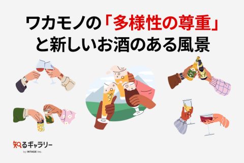 ワカモノの「多様性の尊重」_アイキャッチ