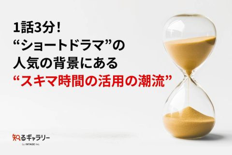 1話3分！“ショートドラマ”の人気の背景にある“スキマ時間の活用の潮流”