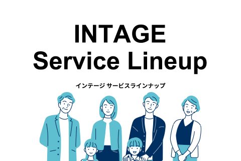 ネットリサーチご紹介資料（INTAGE Service Lineup）