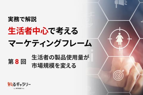 実務で解説 生活者中心で考えるマーケティングフレーム ～第8回 生活者の製品使用量が市場規模を変える