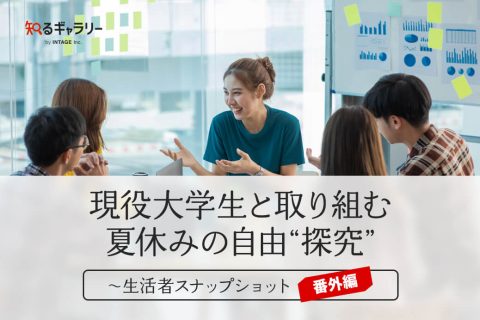 現役大学生と取り組む夏休みの自由“探究”～生活者スナップショット番外編