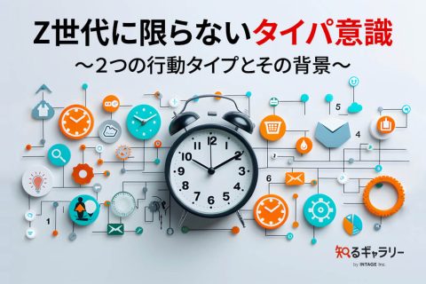 Z世代に限らないタイパ意識_アイキャッチ