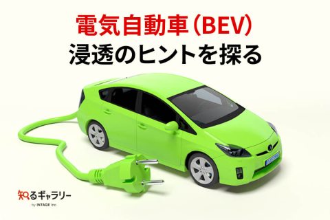 BEV浸透のヒントを探る_アイキャッチ
