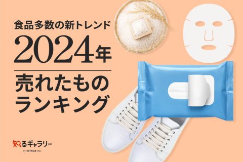 食品多数の新トレンド 「2024年、売れたものランキング」