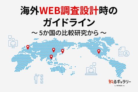 海外WEB調査設計_アイキャッチ