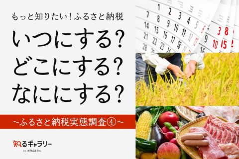 もっと知りたい！ふるさと納税 いつにする？どこにする？なににする？ ～ふるさと納税実態調査④～