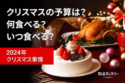 2024年クリスマス事情_アイキャッチ