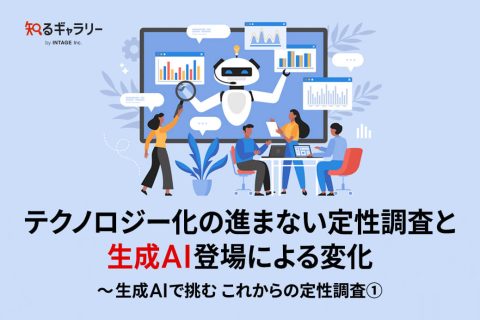 テクノロジー化の進まない定性調査と生成AI登場による変化～生成AIで挑む これからの定性調査①