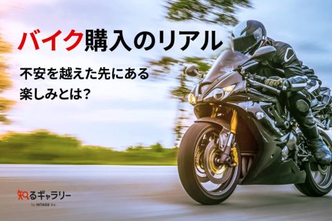 バイク購入のリアル：不安を越えた先にある楽しみとは？