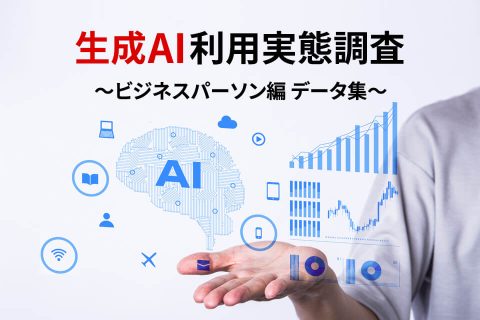 生成AI利用実態調査_ビジネスパーソン編 データ集