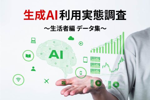 生成AI利用実態調査_生活者編 データ集