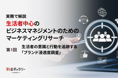 実務で解説 生活者中心のビジネスマネジメントのためのマーケティングリサーチ～第１回 生活者の意識と行動を追跡する「ブランド浸透度調査」