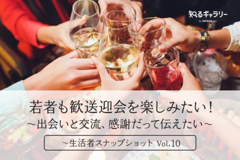 若者も歓送迎会を楽しみたい！～出会いと交流、感謝だって伝えたい～生活者スナップショット Vol.10