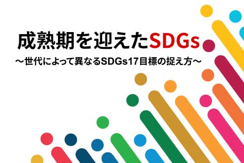成熟期を迎えたSDGs～世代によって異なるSDGs17目標の捉え方～