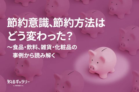 節約意識、節約方法はどう変わった？～食品・飲料、雑貨・化粧品の事例から読み解く