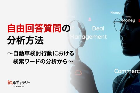 自由回答質問の分析方法～自動車検討行動における検索ワードの分析から～
