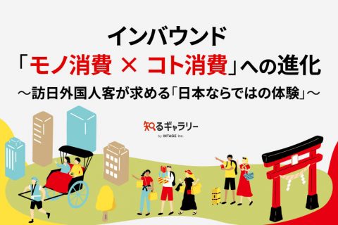 インバウンド「モノ消費 × コト消費」への進化〜訪日外国人客が求める「日本ならではの体験」〜