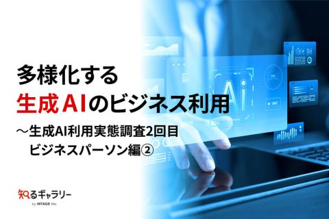 多様化する生成AIのビジネス利用～生成AI利用実態調査2回目 ビジネスパーソン編②