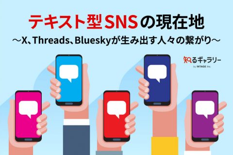 テキスト型SNSの現在地　～X、Threads、Blueskyが生み出す人々の繋がり～
