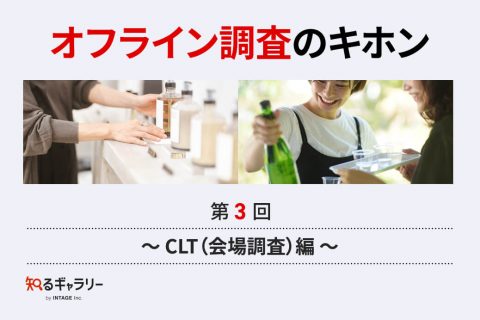 オフライン調査のキホン③～CLT（会場調査）編～