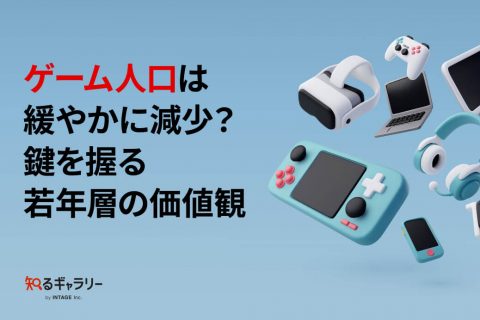 ゲーム人口は緩やかに減少？鍵を握る若年層の価値観