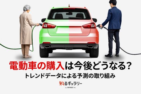 電動車の購入は今後どうなる？トレンドデータによる予測の取り組み