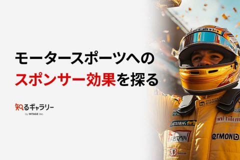 モータースポーツへのスポンサー効果を探る ～モータースポーツファン調査第4弾