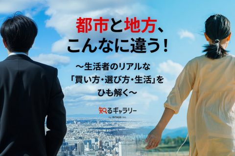 都市と地方、こんなに違う！ ～生活者のリアルな「買い方・選び方・生活」をひも解く～