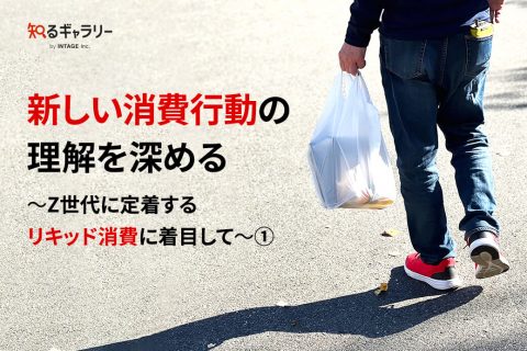 新しい消費行動の理解を深める ～Z世代に定着するリキッド消費に着目して～①