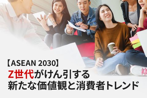 【ASEAN 2030】Z世代が牽引する新たな価値観と消費者トレンド