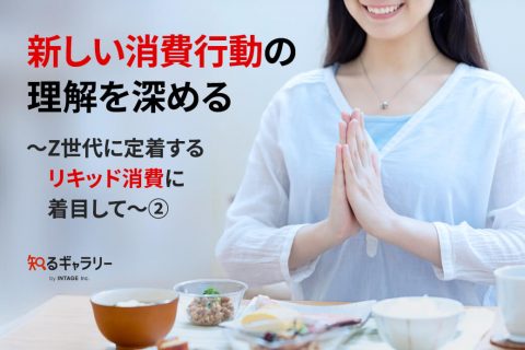 新しい消費行動の理解を深める ～Z世代に定着するリキッド消費に着目して～②
