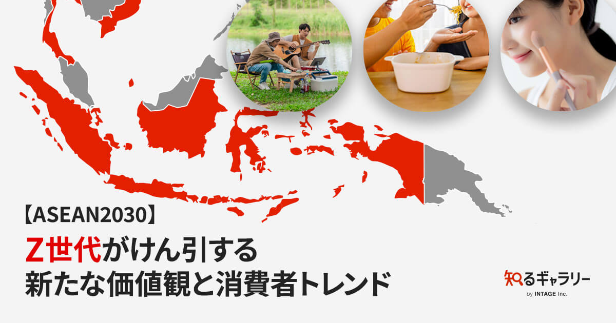 ASEAN 2030】Z世代がけん引する新たな価値観と消費者トレンド - 知る