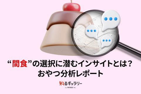 “間食”の選択に潜むインサイトとは？おやつ分析レポート