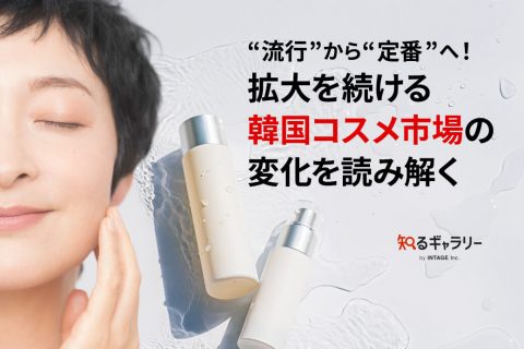 “流行”から“定番”へ！拡大を続ける韓国コスメ市場の変化を読み解く