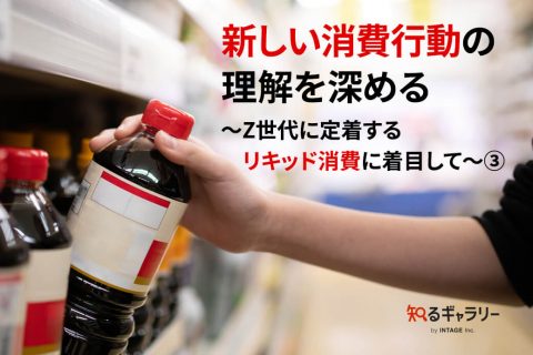 新しい消費行動の理解を深める ～Z世代に定着するリキッド消費に着目して～③