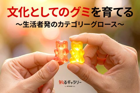 文化としてのグミを育てる～生活者発のカテゴリーグロース～