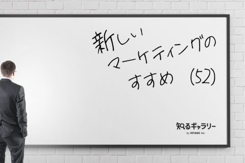 新しいマーケティングのすすめ（52）