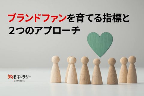 ブランドファンを育てる指標と２つのアプローチ