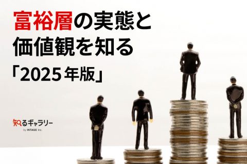 富裕層の実態と価値観を知る「2025年版」