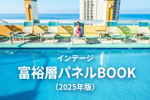 インテージ 富裕層パネルBOOK（2025年版）