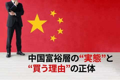 中国富裕層の“実態”と“買う理由”の正体